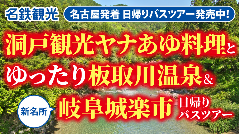 名鉄観光日帰りバスツアーはこちら