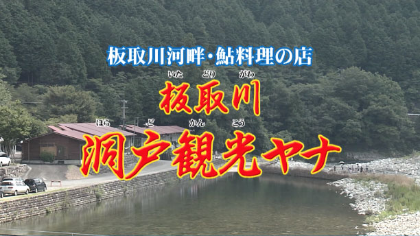 板取川 洞戸観光ヤナ 板取川河畔の鮎料理のお店